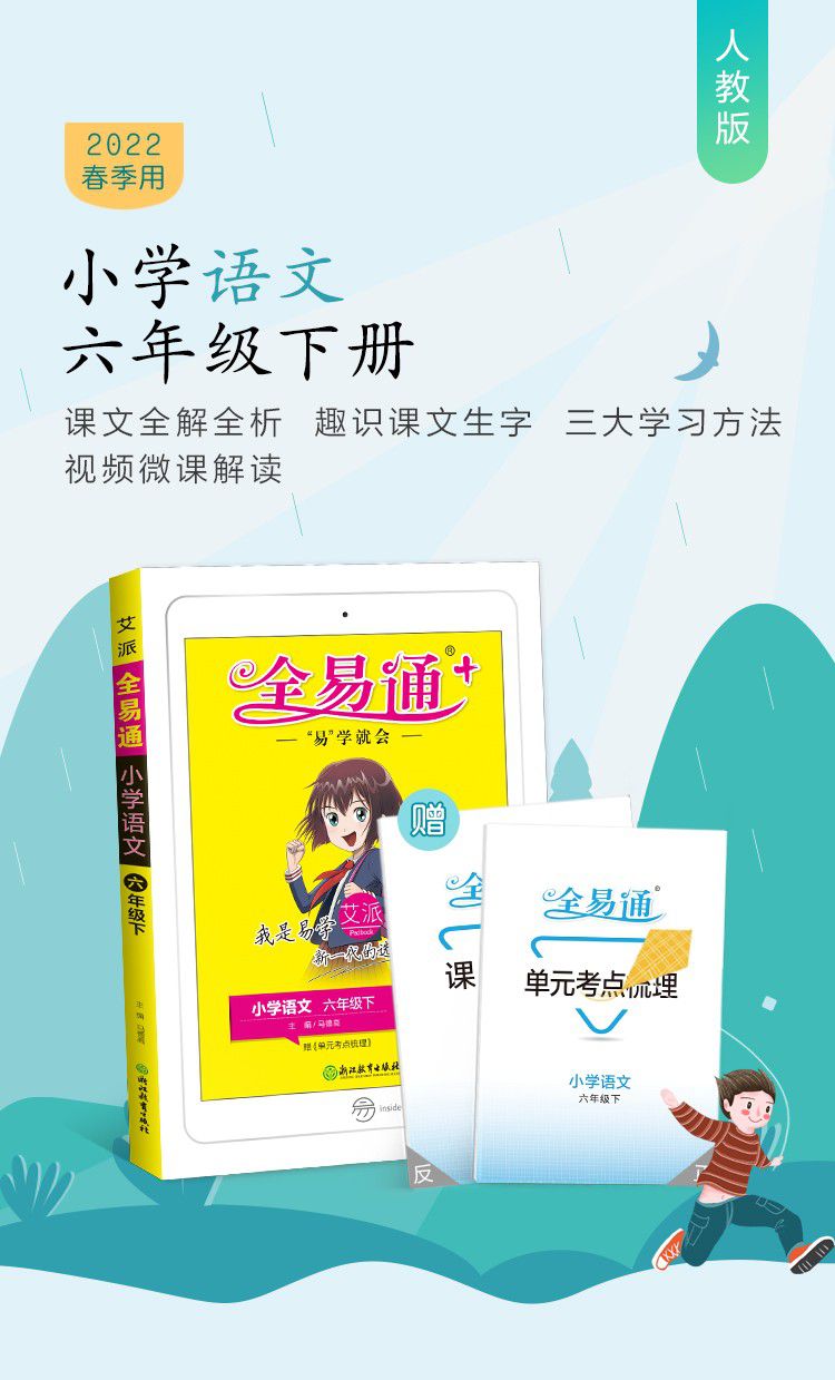 全易通六年级下册语文数学英语同步联系教材全解2022年春新版六年级