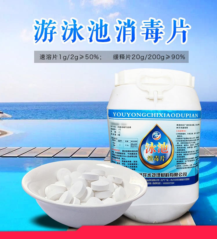 泳池消毒片泳池消毒片氯片消毒片泳池污水处理消毒剂游泳池速溶消毒片