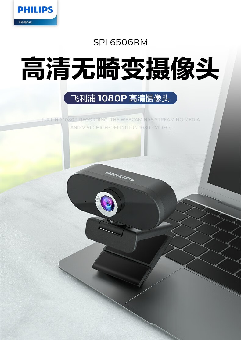 【旗舰京品】飞利浦 电脑摄像头高清带麦克风网课摄像头电脑台式机