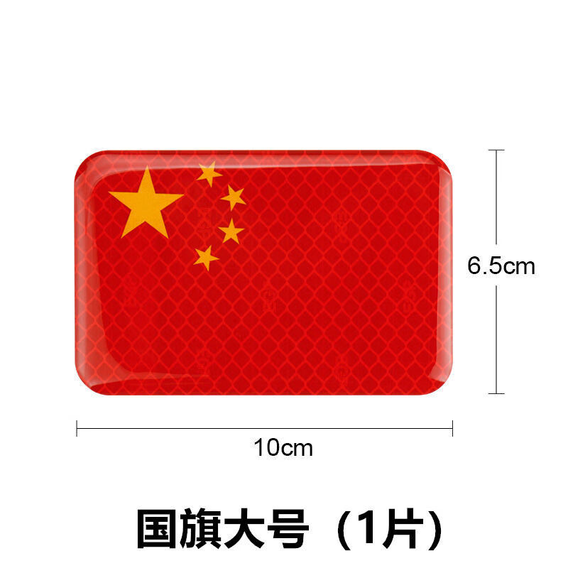 中国国旗车贴爱国车贴汽车反光贴五星红旗车贴创意个性改装车身划痕遮