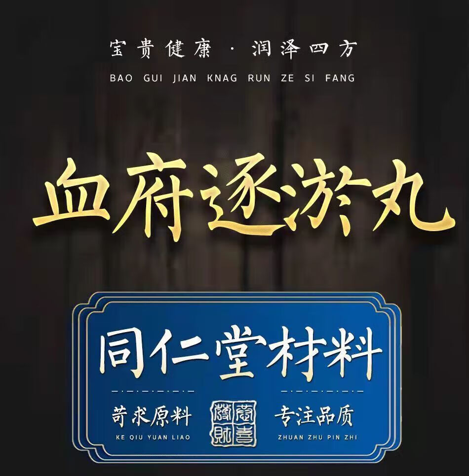 北京同仁堂 原料血府逐淤丸汤丸血府逐瘀汤北京同仁血府逐淤丸逐瘀