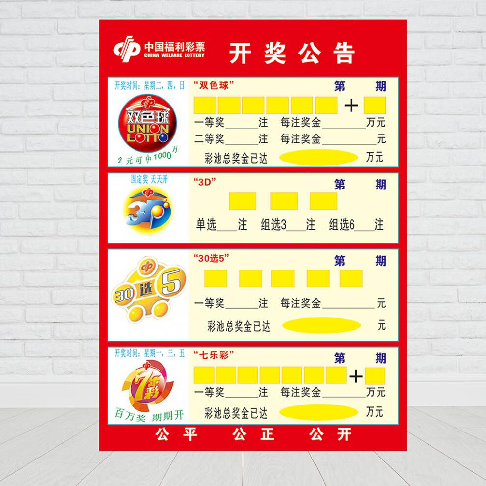 福体彩开奖公告体彩福彩投注站用品彩票3d大乐透走势图家用海报贴