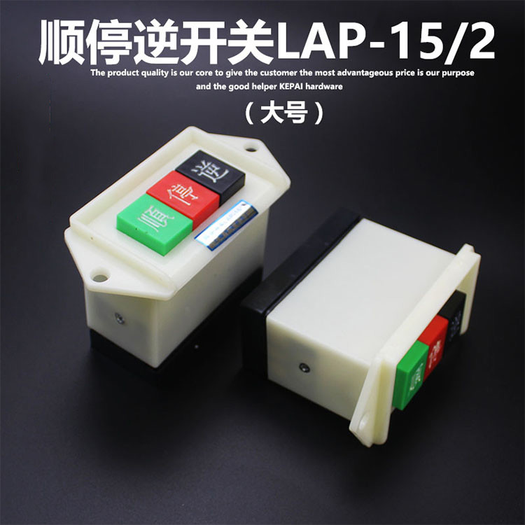 顺逆按钮lap152大号220v和面机顺停逆机床电机倒顺开关