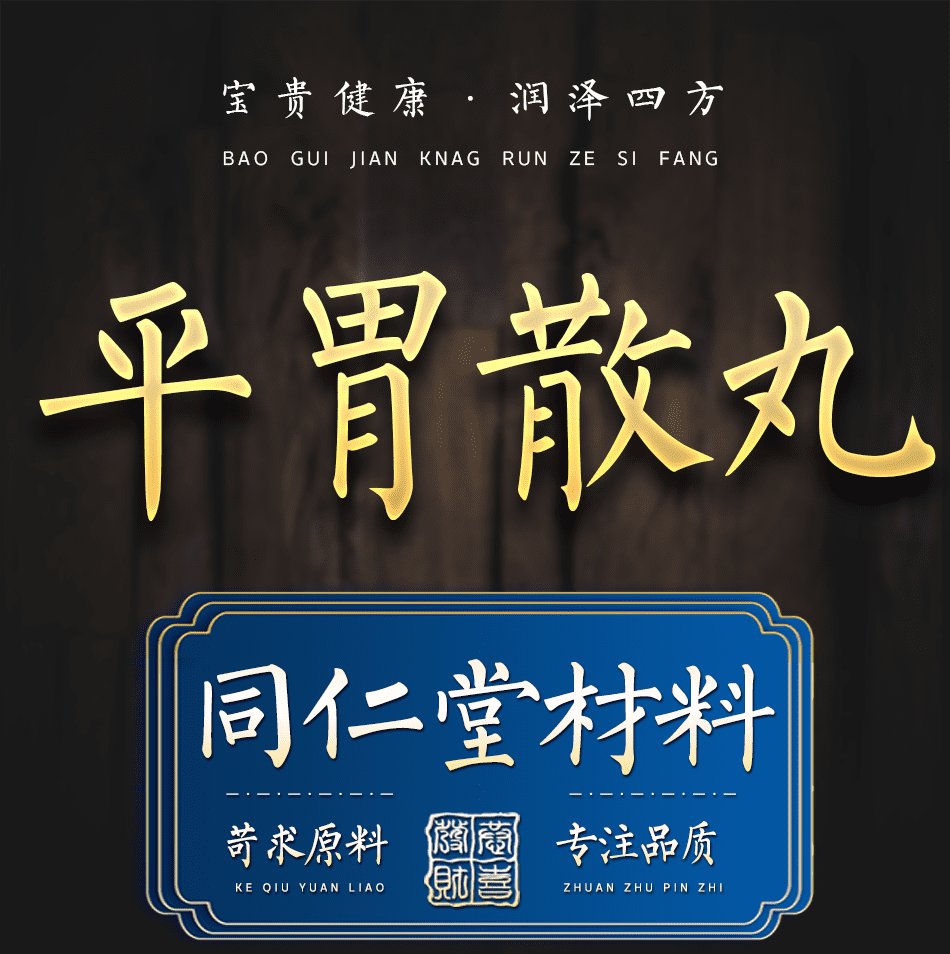 平胃散丸 楂曲平胃散 北京同仁材料 同仁 买二 二【疗程装】发4瓶