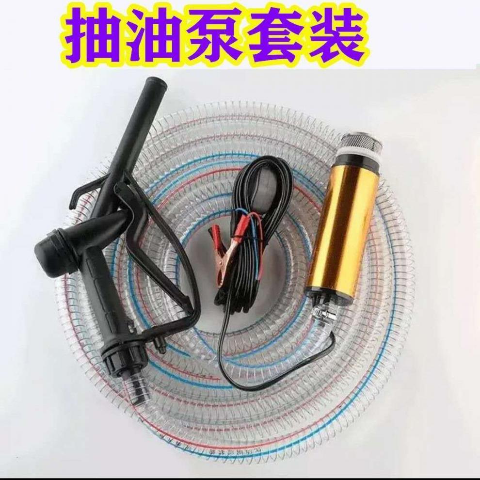 电动抽油泵柴油12v24伏通用加油枪全自动小型静音车载自吸油抽子48米