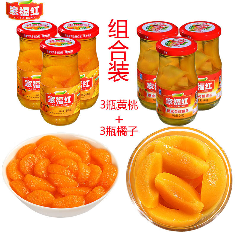 家福红橘子罐头248g瓶家福红橘子黄桃梨新鲜桔子玻璃瓶罐头休闲食品