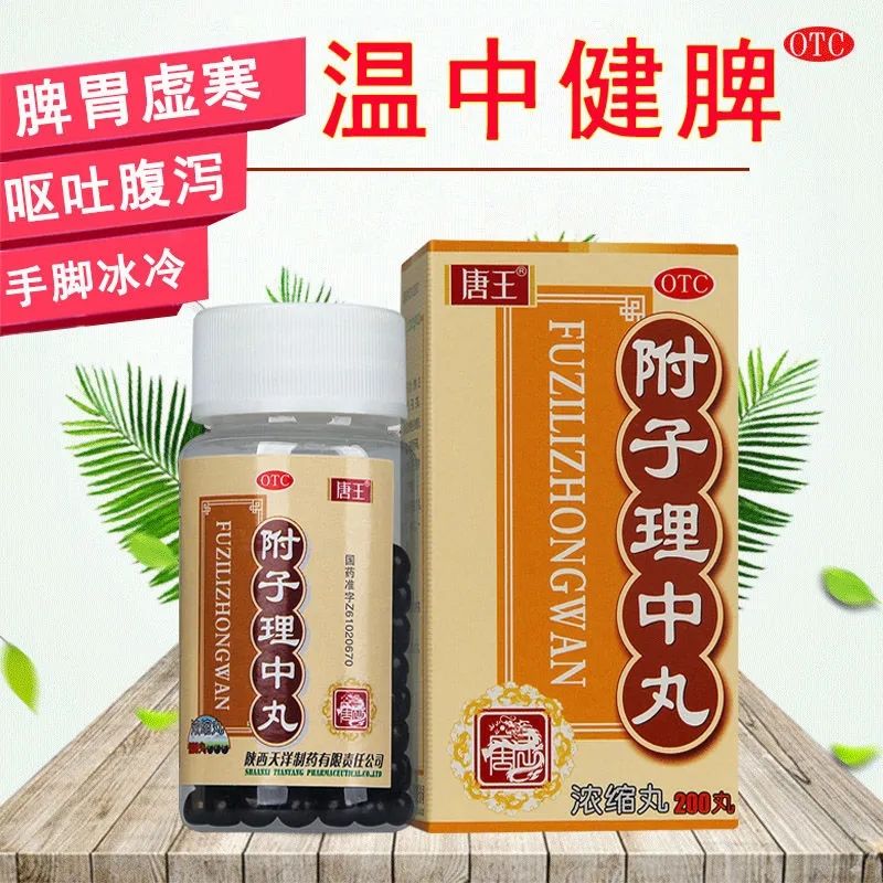 附子理中丸浓缩丸脾胃湿气重大便不成形型稀溏拉稀治疗脾胃虚寒呕吐