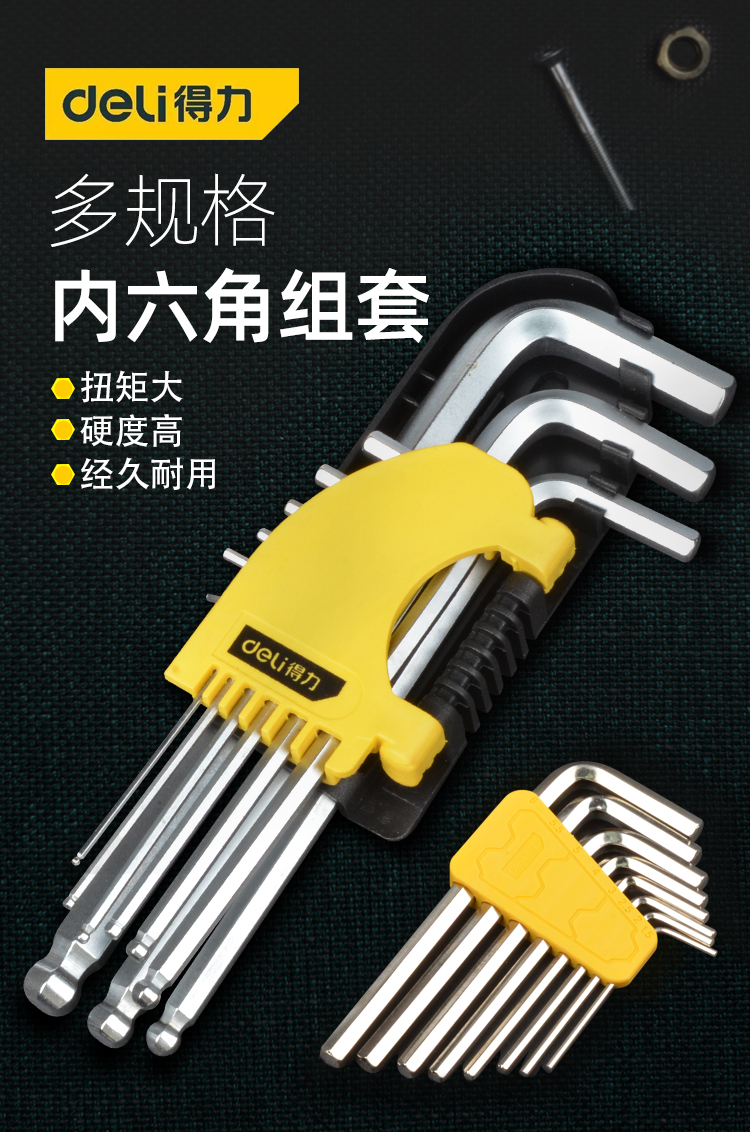 得力内六角螺丝刀得力内六角扳手套装五金工具6角匙内六方球头维修