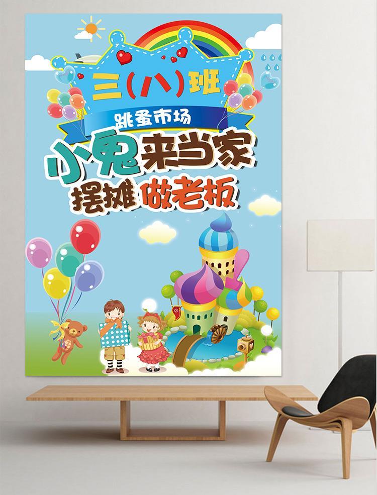 跳蚤市场摊位牌儿童幼儿园跳蚤市场海报市场摊位义卖宣传画广告贴纸