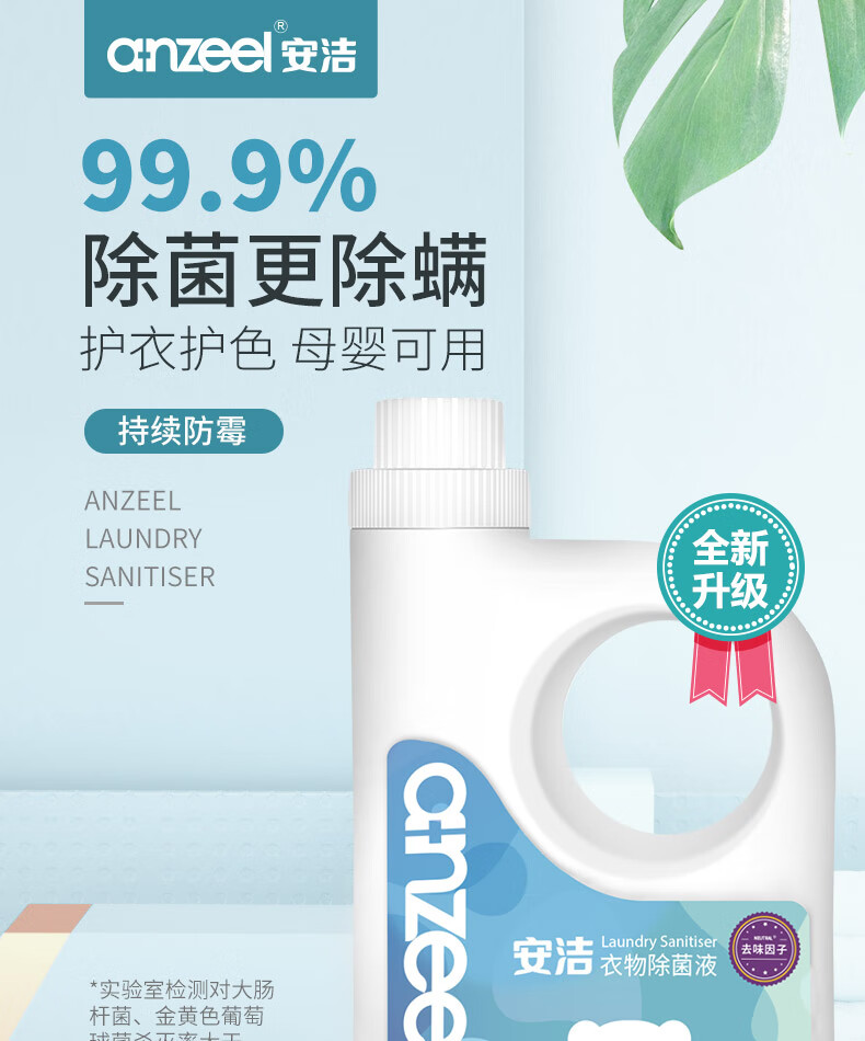 安洁衣物消毒液anzeel安洁衣物除菌液婴儿孕妇可用衣物理消毒液208kg