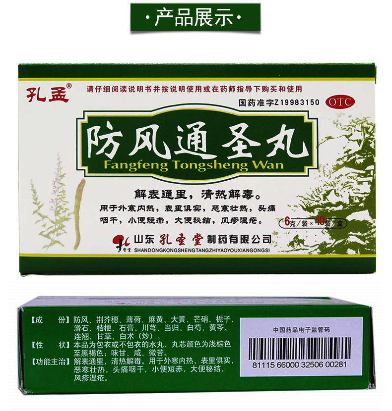 孔孟 防风通圣丸 6克*10袋/盒 解表通里 清热解毒 表里俱实 外寒内热