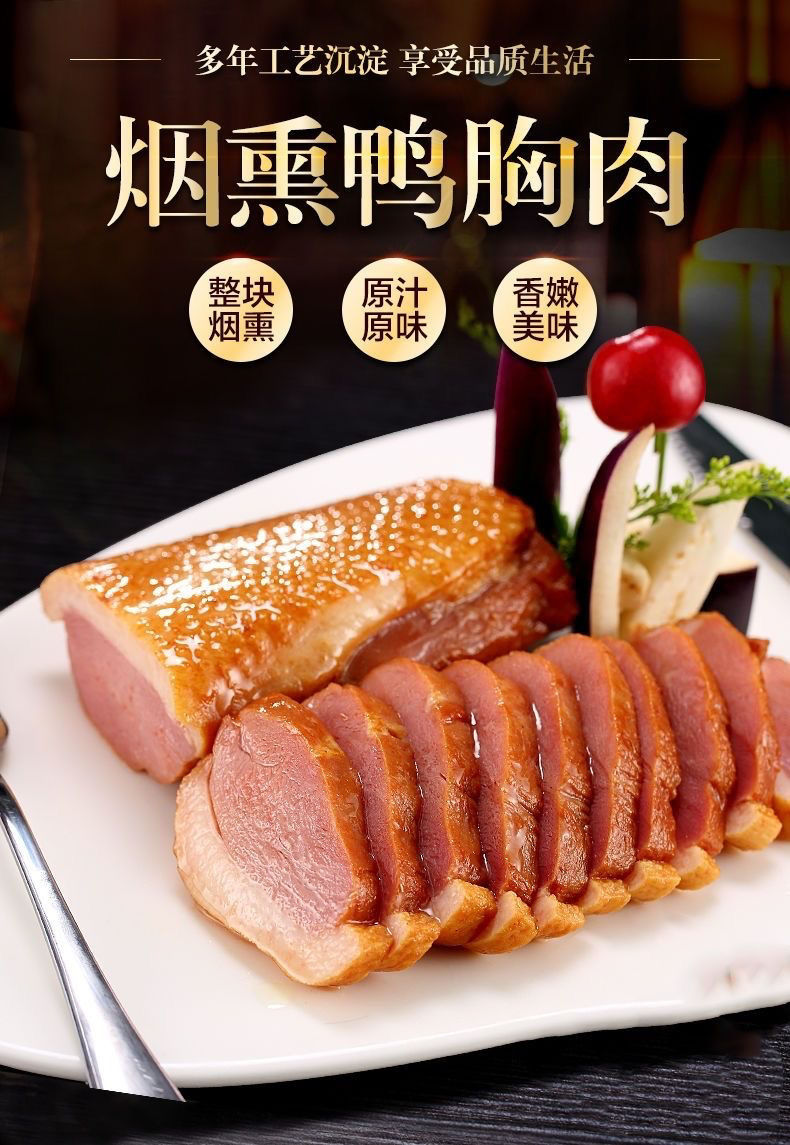 烟熏鸭胸 新鲜樟茶鸭鸭脯 美味鸭肉独立小包装半成品调理品 原汁原味