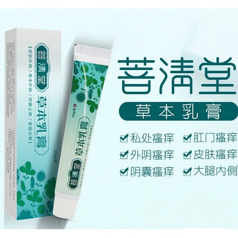 菩清堂草本乳膏外用草本乳膏20g/支 草本护肤外用 菩清堂草本乳膏 5