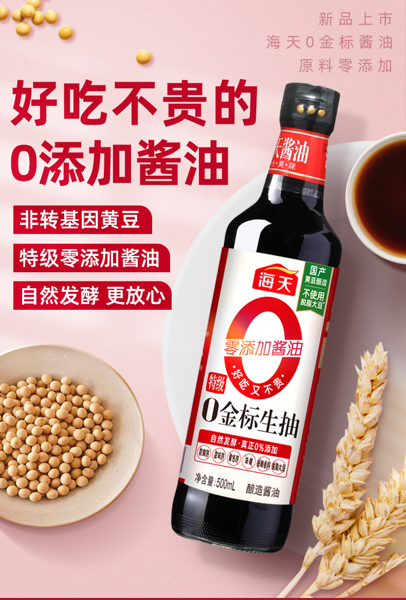 海天酱油特级0金标生抽500ml瓶零添加大瓶装低脂酱豉油无碘盐0金标