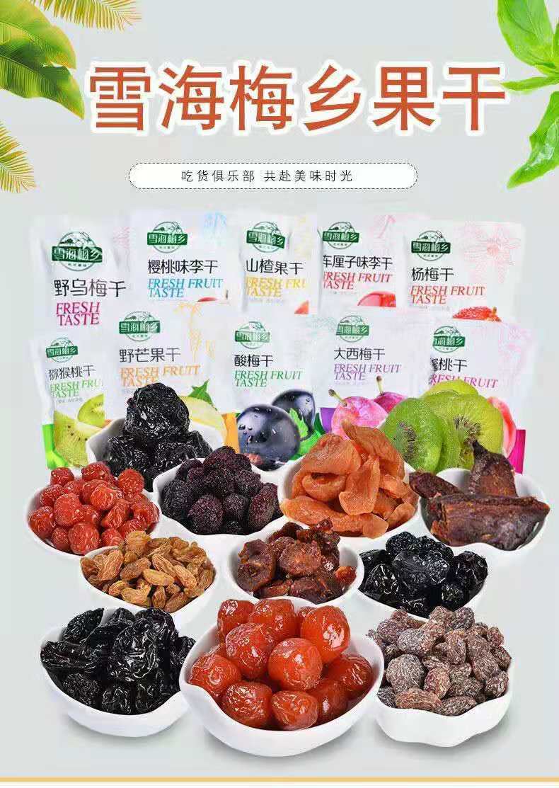 雪海梅乡果干蜜饯杨梅芒果车厘子樱桃蜜桃黑提干绿葡萄等混合干果