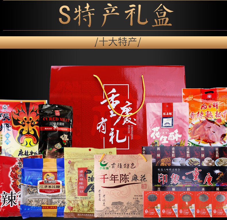 重庆特产礼盒伴手礼年货团购特产礼包小零食手信过节零食版礼盒