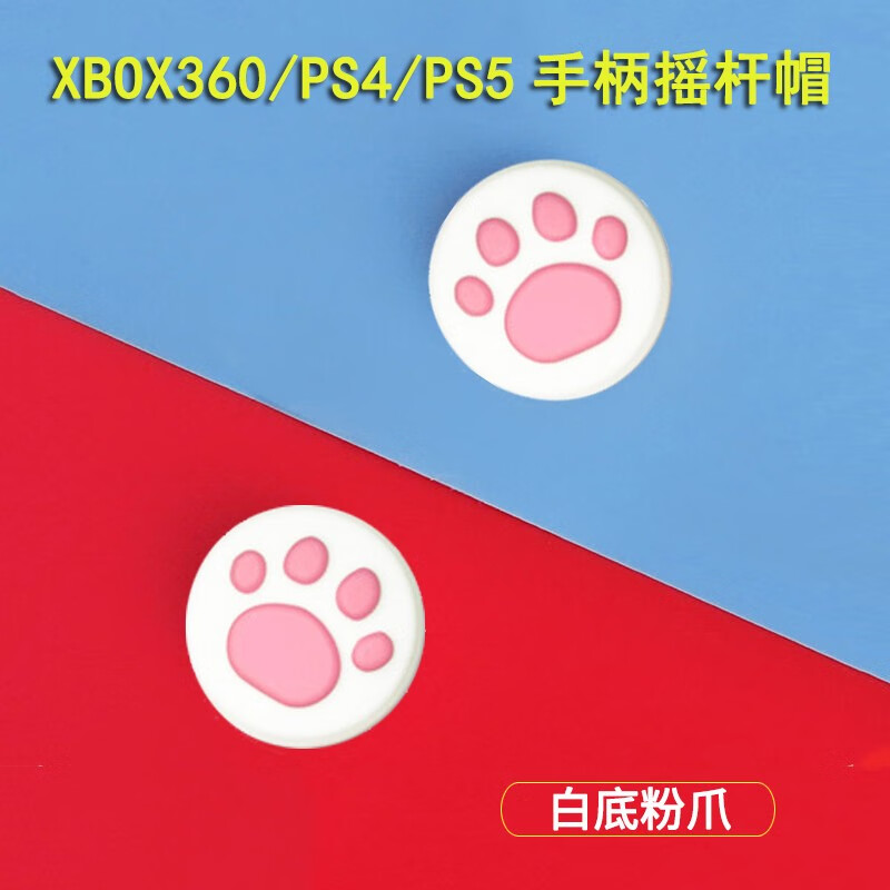 mijv猫爪帽适用于ps4手柄按键摇杆帽xbox360/PS3硅胶帽ps5防滑套蘑菇头XONE保护帽 白底粉爪摇杆帽【1对】