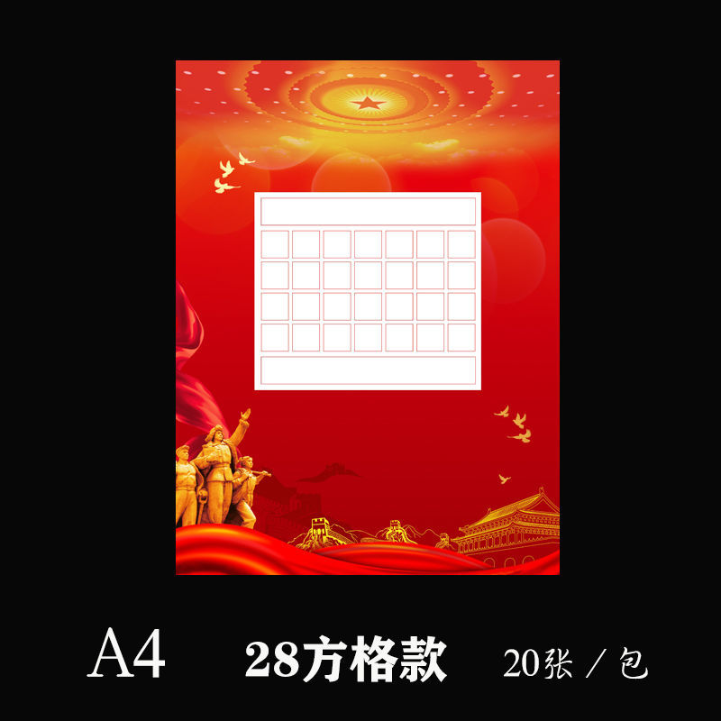 碧墨轩 a4红色硬笔书法纸作品28格比赛专用纸56方格a4钢笔红底喜庆
