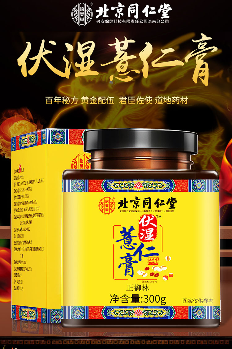 北京同仁堂出品伏湿薏仁膏 红豆茯苓芡实薏苡仁茶饮 传统膏滋膏方300g