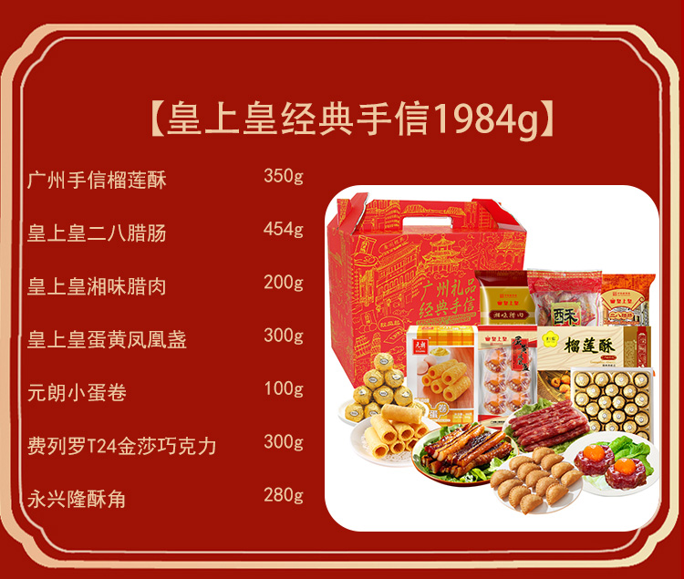 皇上皇腊味礼盒腊味广式腊肠腊肉饼酥组合多口味送礼手信年货 【皇上