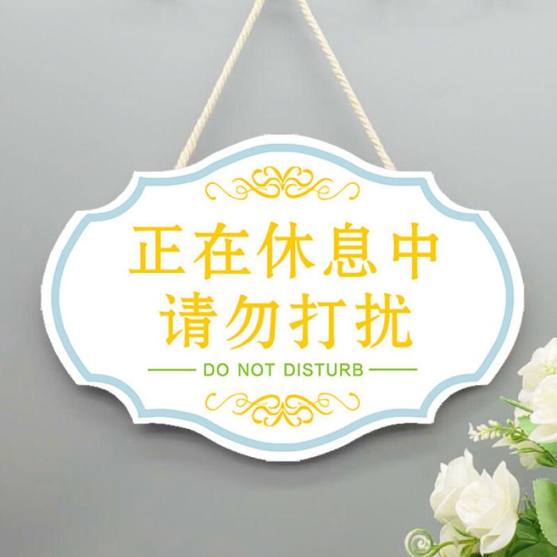 挚钻精品创意工作中请勿打扰定制挂牌私人场所勿扰门牌休息中勿扰提示