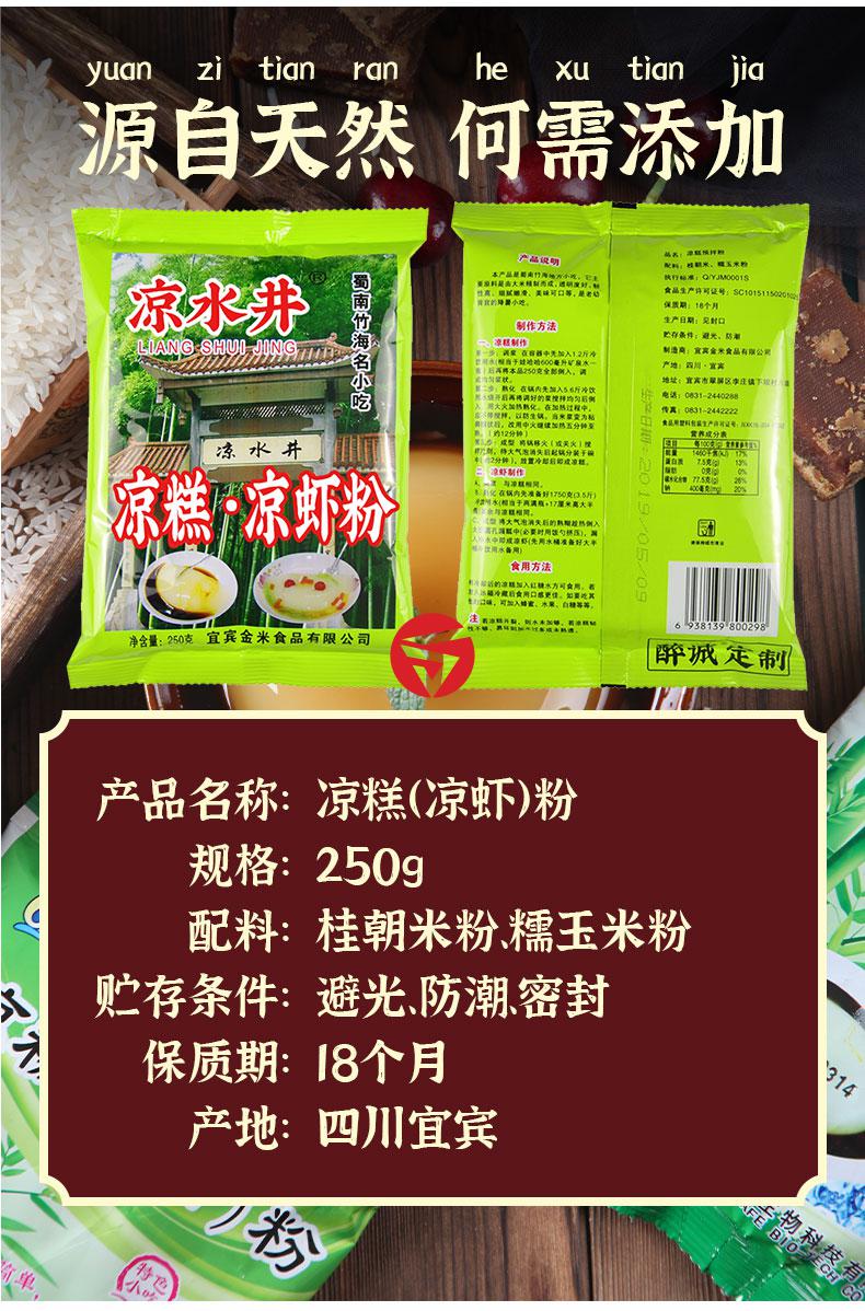 凉虾粉凉糕250g5袋四川宜宾特产家用自制米凉虾漏勺原料凉糕粉250g2袋