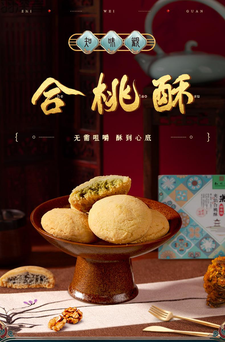 京闪配送知味观核桃酥山核桃桂花绿茶黑芝麻馅合桃酥一盒美食小吃糕点