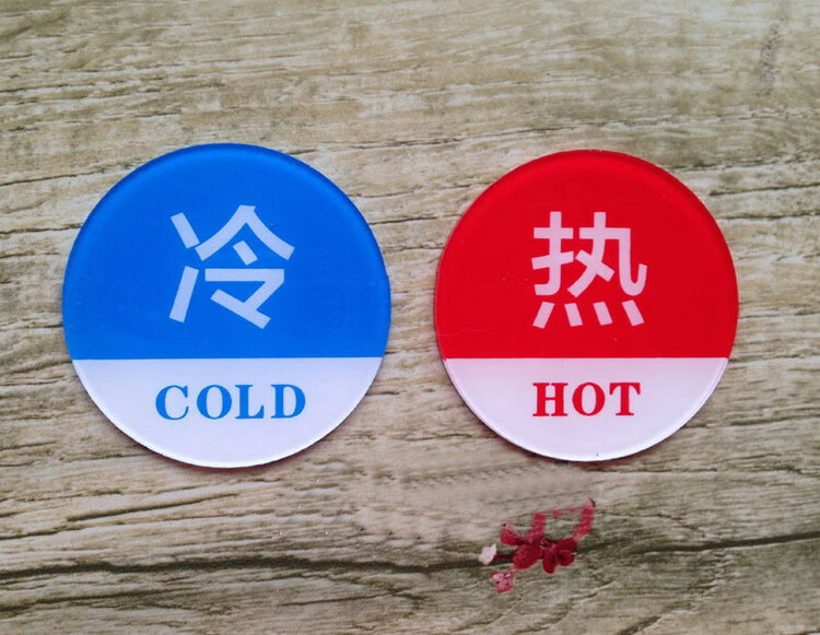 冷热贴5cm冷热标志牌冷热水标牌酒店浴室水龙头指示贴标识牌提示贴一
