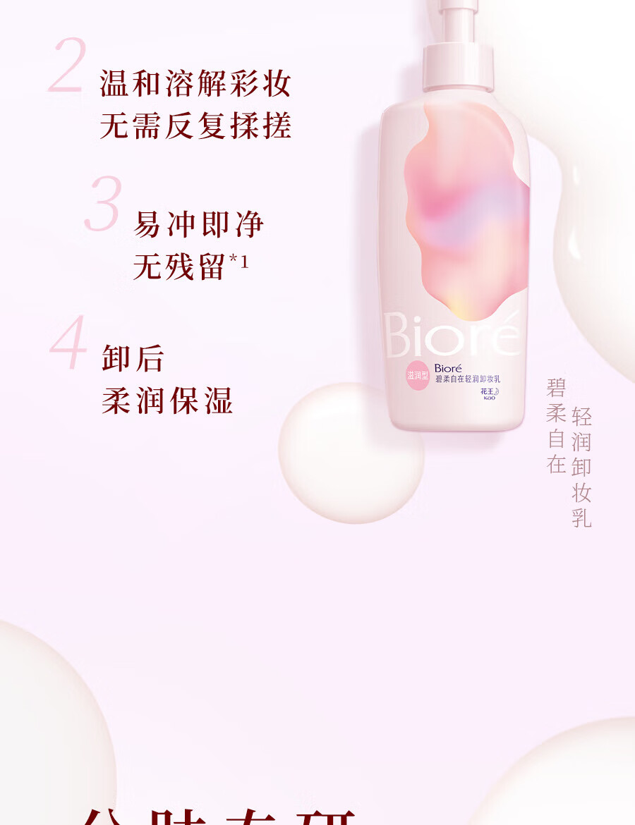 碧柔（Biore）自在轻润卸妆乳 弱酸温和 卸后不紧绷 易冲净无残留 200ml 滋润型