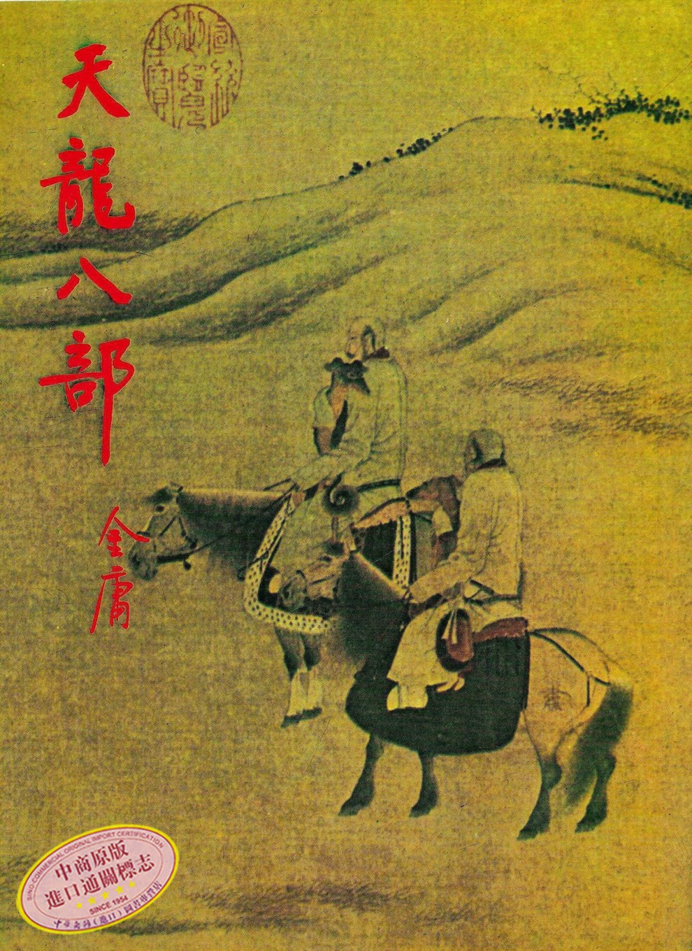 [香港原版武侠]天龙八部(全五册)繁体正版 金庸/明河社