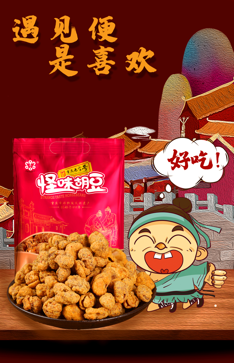 蝶花牌重庆怪味胡豆500克独立小包装礼品装蚕豆零食小吃 香辣味(新