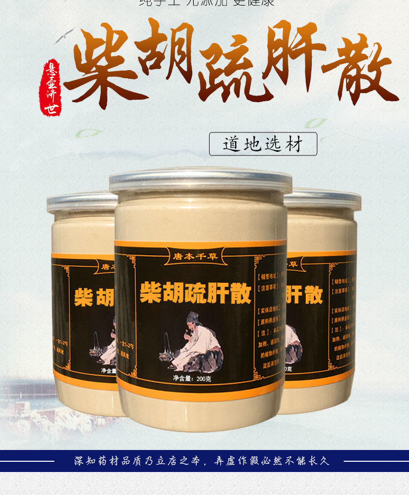 g现磨超细粉疏肝解郁胸闷理气柴胡疏肝散 200克【1瓶装】【图片 价格