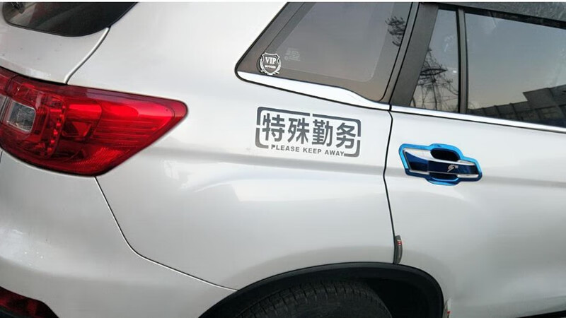 速科优公务用车车贴廉政公署icac车贴公务用车贴纸武装押运特殊勤务贴