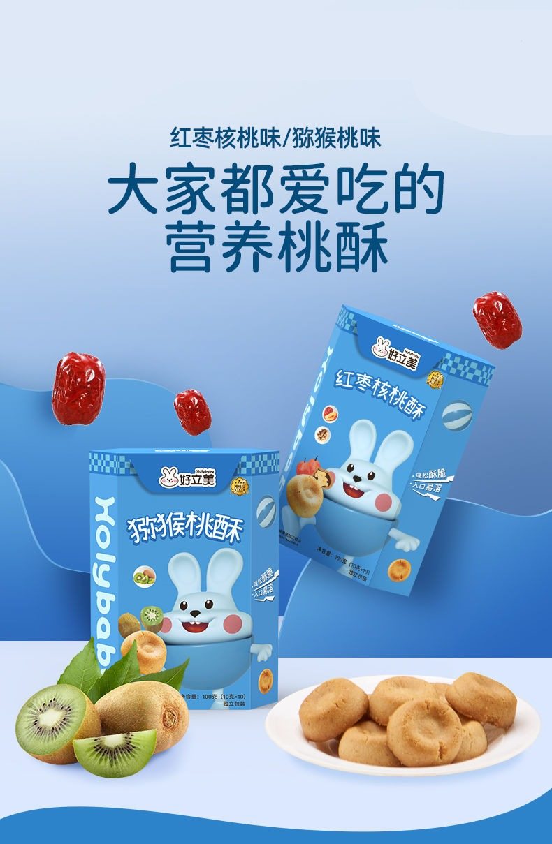 好立美桃酥 好立美红枣核桃酥儿童零食无健康猕猴桃