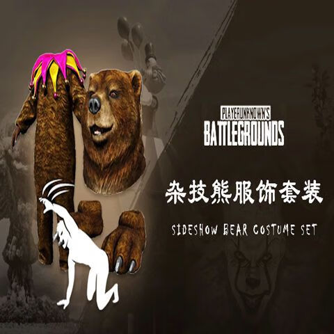 绝地求生steam吃鸡杂技熊服饰套装皮肤cdk玩偶服脚头套马戏团pubg杂技