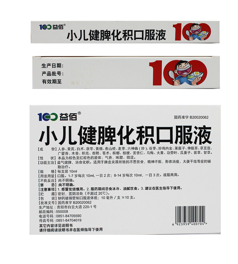 益佰小儿健脾化积口服液10ml10支儿童小孩不爱吃饭消食健脾婴儿厌食3