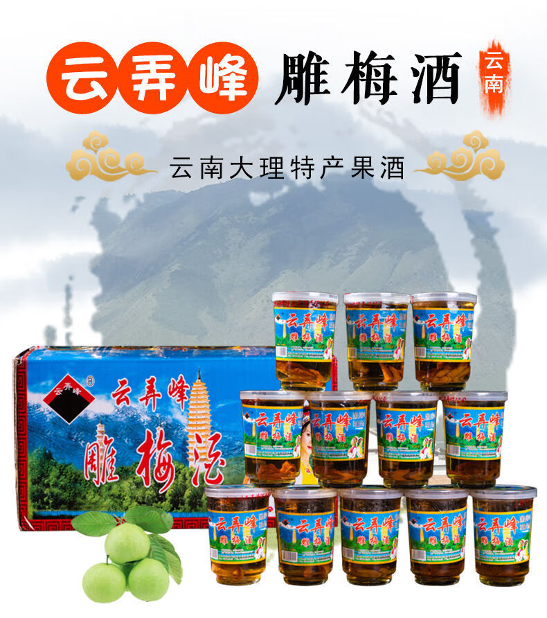 云弄峰雕梅酒 青梅酒 145ml*6杯 大理特产 145ml*6杯(半盒)【图片