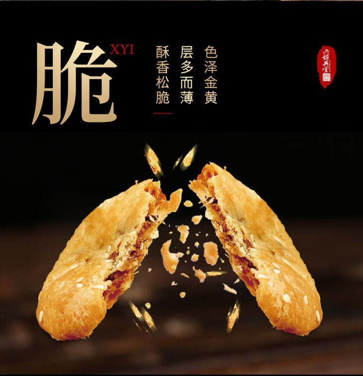 胡兴堂黄山烧饼薄金脆210g盒梅干菜烧饼零食好吃的特产烧饼3原味
