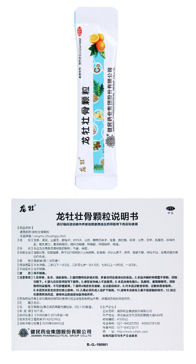健民龙牡壮骨颗粒3g30袋无蔗糖健民药业集团股份有限公司1盒装3g30袋