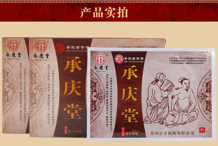 承庆堂膏 活络消痛贴 多买多   医院诊所膏代加工 1贴 均码【图片 价