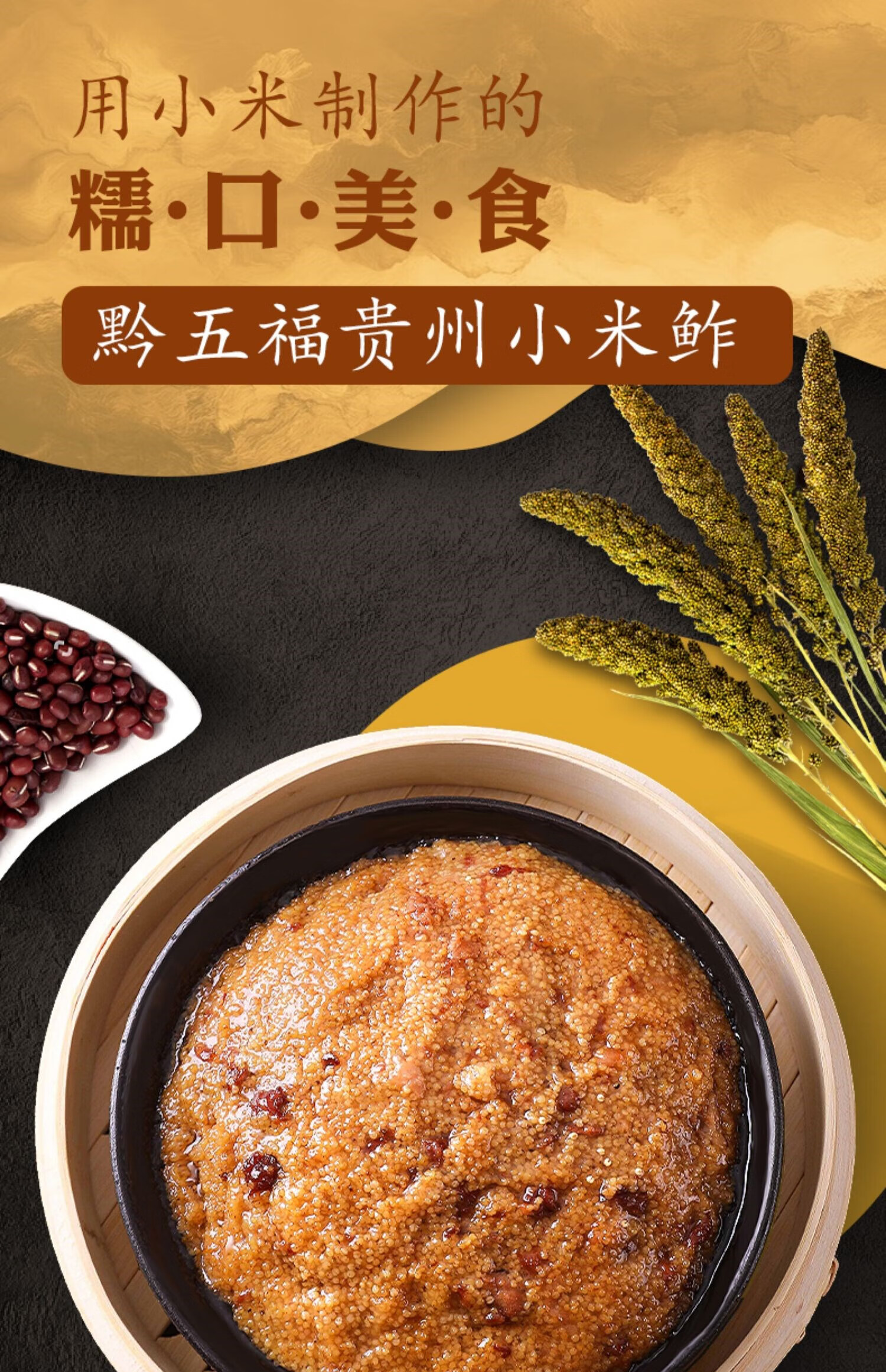 贵州特产小吃小米鮓黔五福小米渣贵阳传统美食粗粮杂粮 猪肉(甜味)400