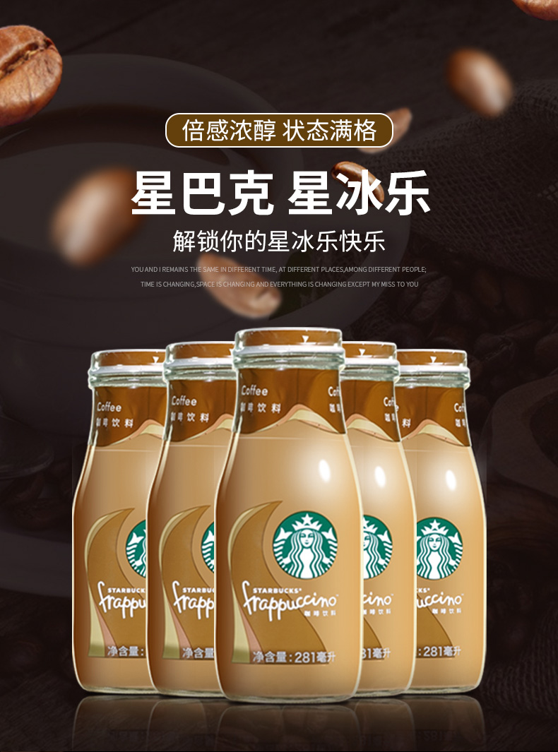 咖啡starbucks星冰乐即饮咖啡281ml瓶装原味咖啡味 星巴克星冰乐 原味