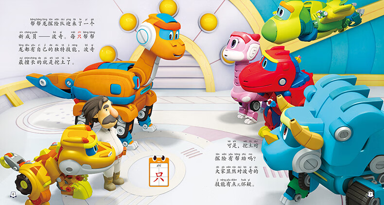 帮帮龙出动恐龙探险队 儿童友爱互助图画故事书 危险的食虫植物和古