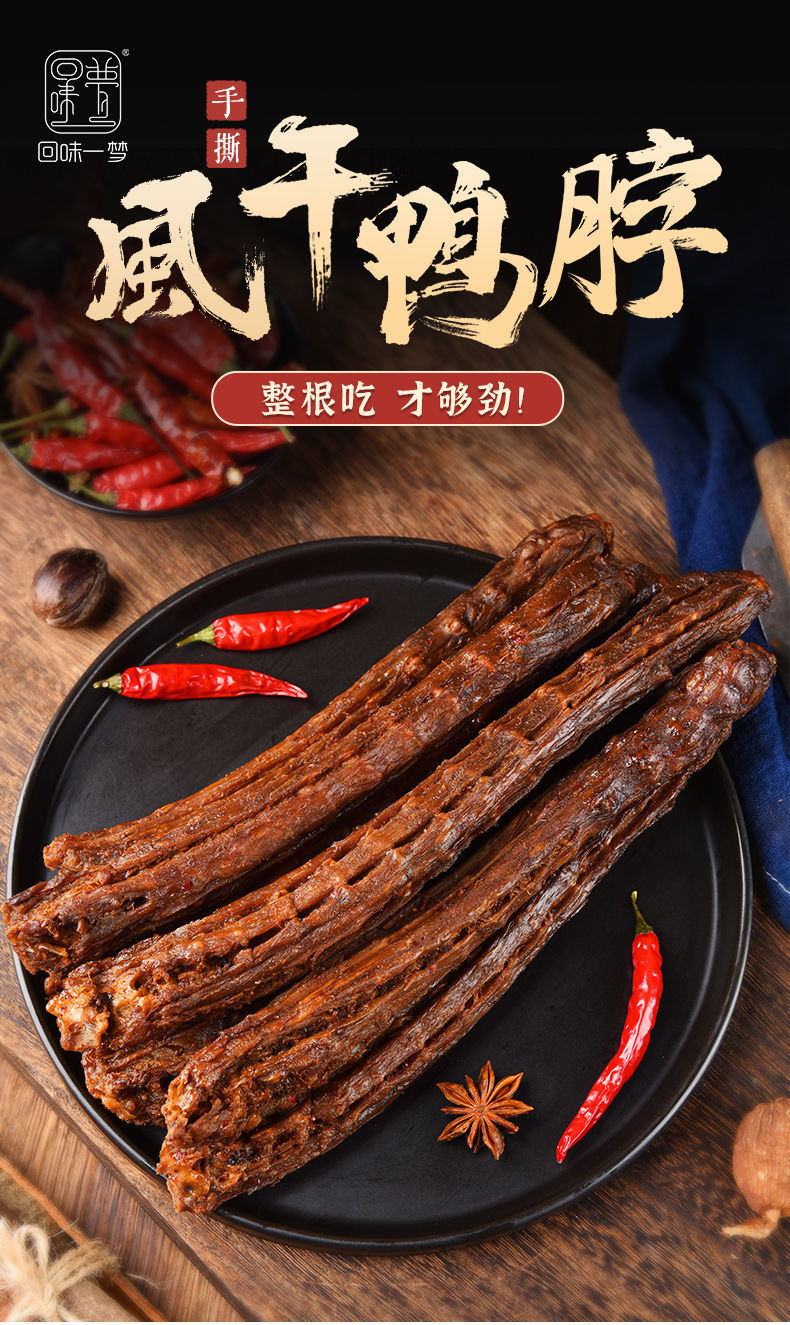 回味一梦手撕风干鸭脖53g*6根零食氮气 黑鸭味6根【图片 价格 品牌