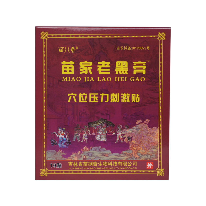 苗家老黑膏10贴 颈椎腰间盘突出贴膏 苗家老黑膏1盒10贴【图片 价格