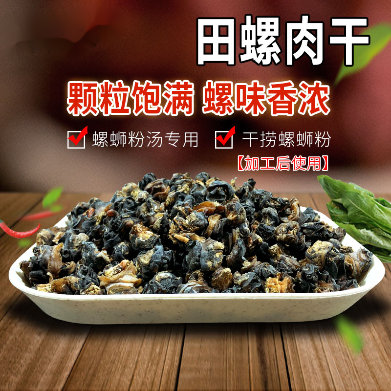 柳品味田螺肉干小号广西螺蛳粉配料菜螺丝肉干货螺味干田螺肉1斤