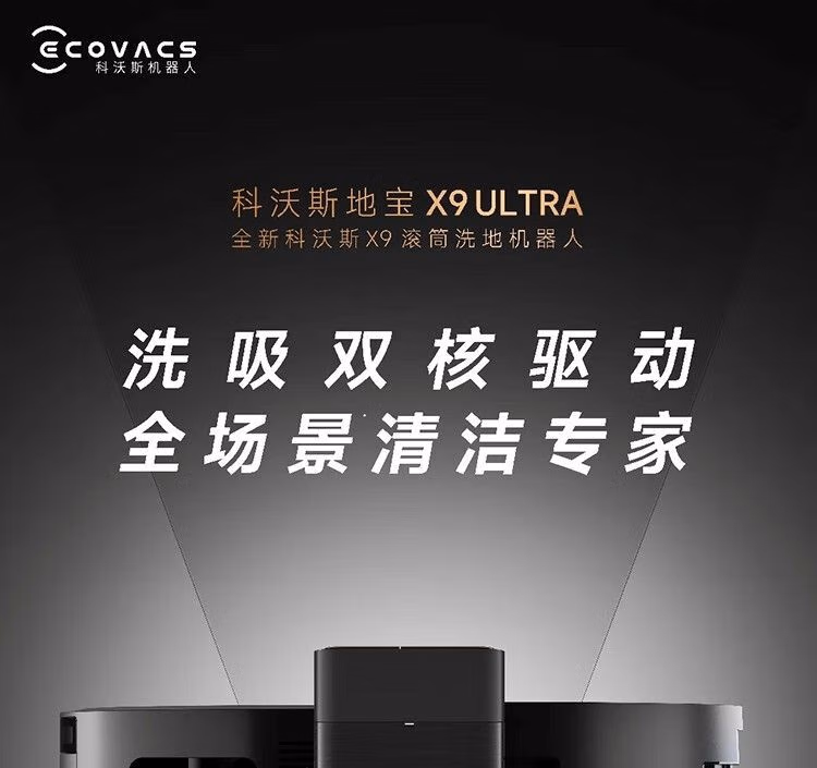 科沃斯扫地机器人X9Ultra上下水版