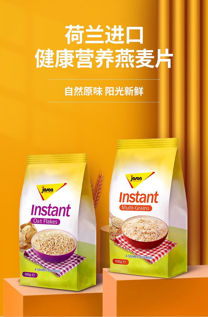 捷森(jason) 荷兰进口捷森免煮即食速溶燕麦片健身饱腹代餐冲饮谷物
