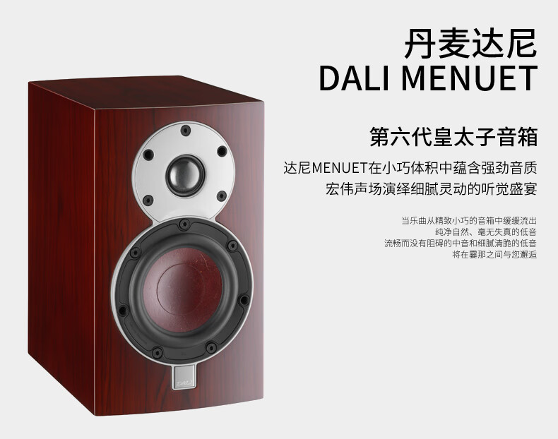 dali/达尼 menuet第六代皇太子hifi高保真发烧书架音箱行货联保 皇