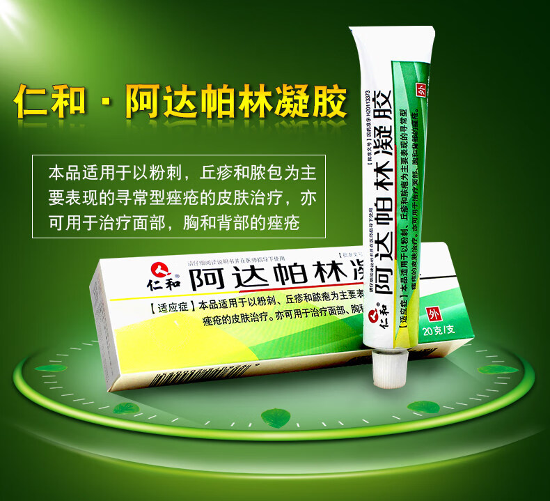 仁和 阿达帕林凝胶 20g*1支/盒 祛痘 粉刺 寻常痤疮 1盒装【图片 价格